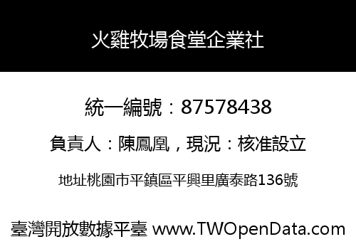 火雞牧場食堂企業社