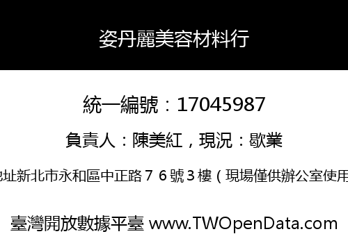 姿丹麗美容材料行