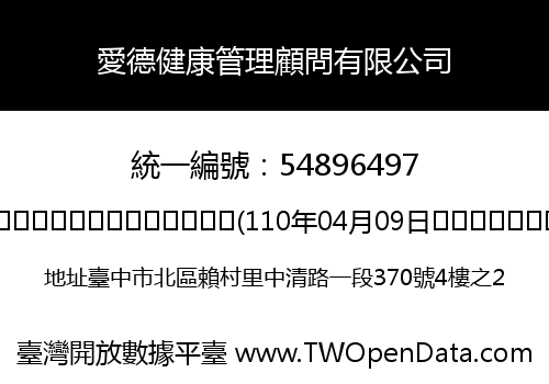 愛德健康管理顧問有限公司
