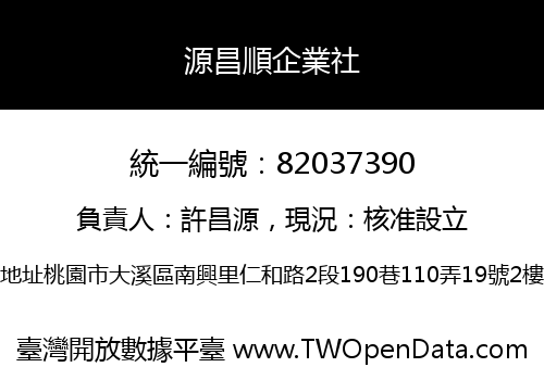 源昌順企業社