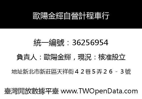歐陽金輝自營計程車行