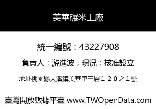 美華碾米工廠