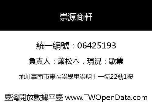 崇源商軒