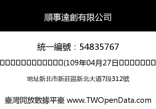 順事達創有限公司