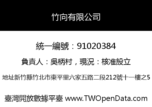 竹向有限公司
