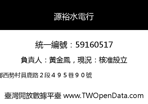源裕水電行