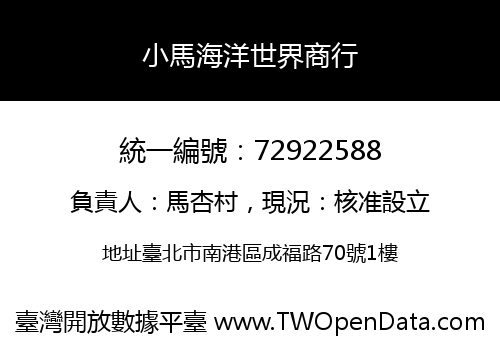 小馬海洋世界商行