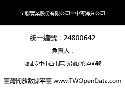 全聯實業股份有限公司台中青海分公司