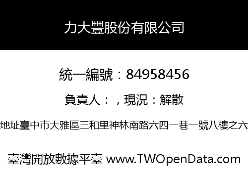 力大豐股份有限公司