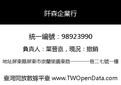 阡森企業行