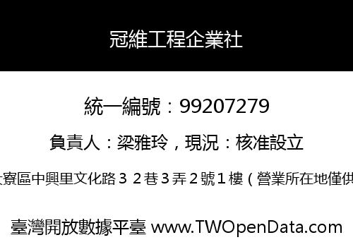 冠維工程企業社