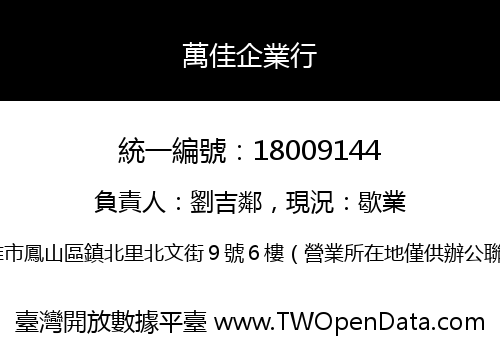 萬佳企業行