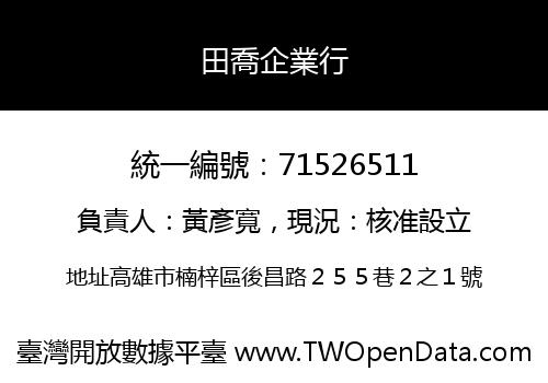 田喬企業行