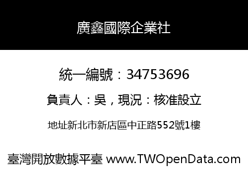 廣鑫國際企業社