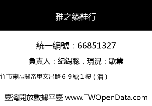雅之築鞋行