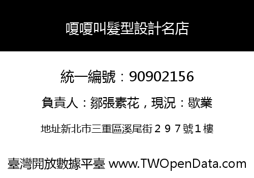 嗄嗄叫髮型設計名店