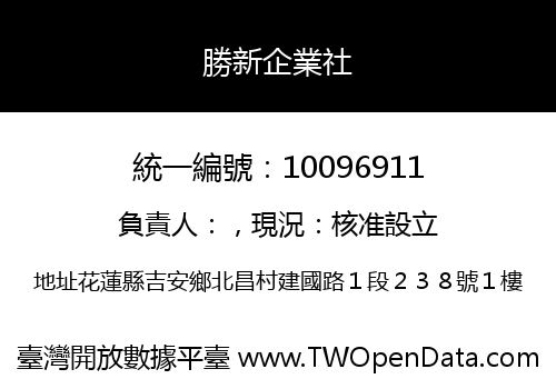 勝新企業社