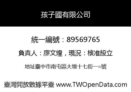 孩子國有限公司