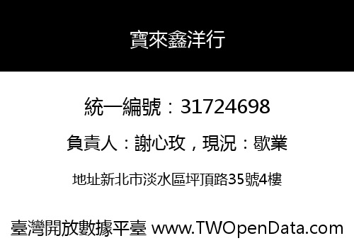 寶來鑫洋行