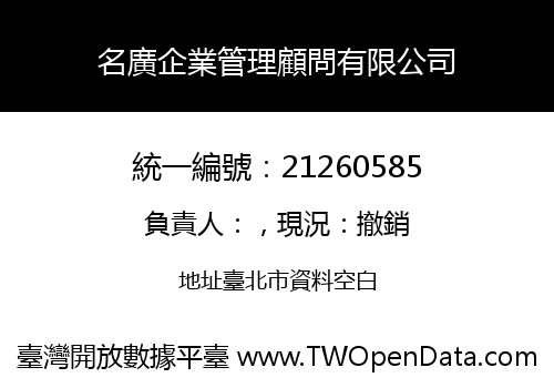 名廣企業管理顧問有限公司