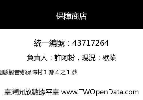 保障商店