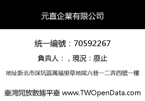 元直企業有限公司