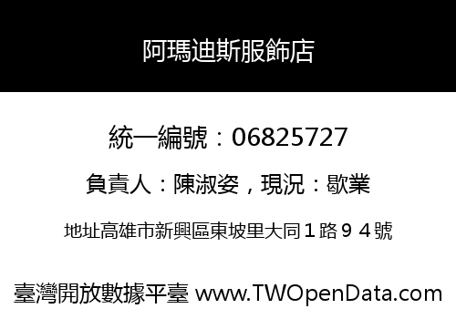 阿瑪迪斯服飾店
