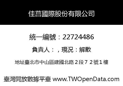 佳菖國際股份有限公司