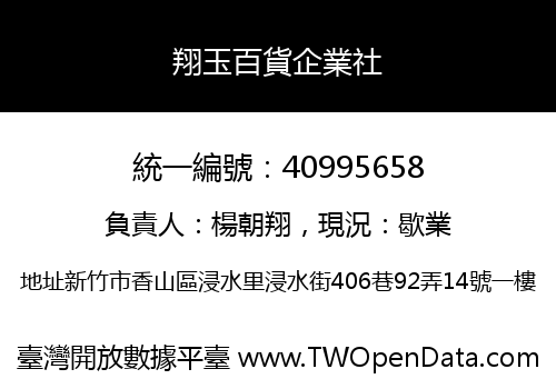 翔玉百貨企業社