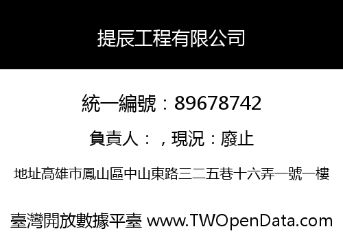 提辰工程有限公司