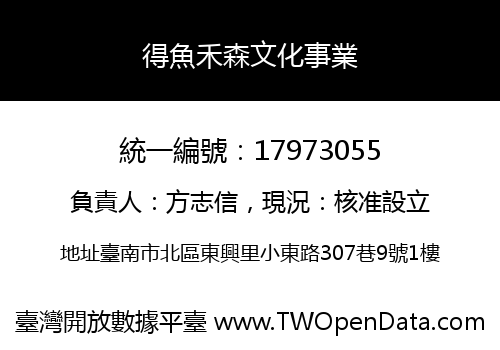 得魚禾森文化事業