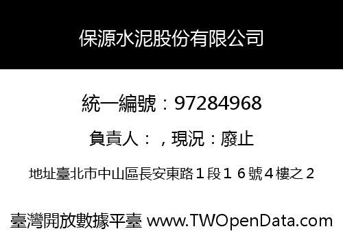 保源水泥股份有限公司