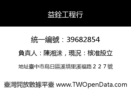 益銓工程行