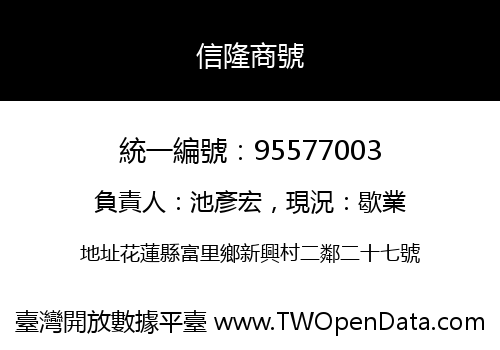 信隆商號