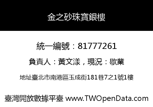 金之砂珠寶銀樓
