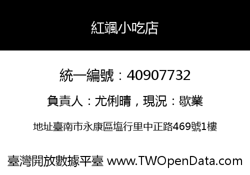 紅颯小吃店