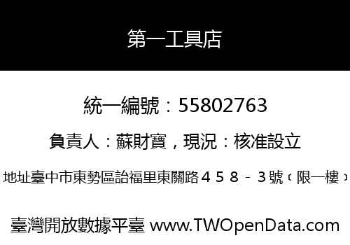 第一工具店