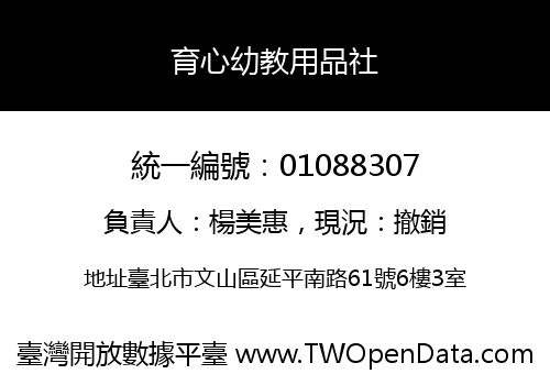 育心幼教用品社