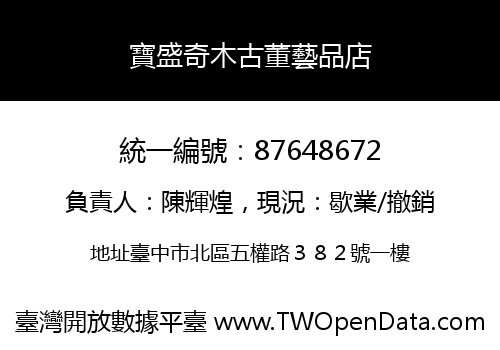 寶盛奇木古董藝品店