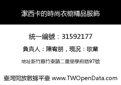 潔西卡的時尚衣櫥精品服飾