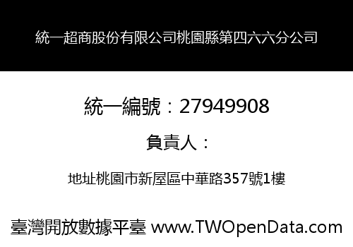 統一超商股份有限公司桃園縣第四六六分公司