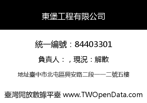 東堡工程有限公司