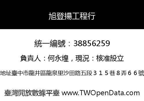 旭登揚工程行