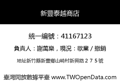 新豐泰越商店