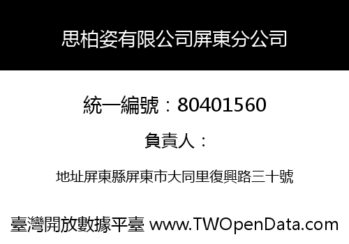 思柏姿有限公司屏東分公司