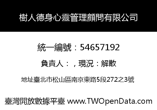 樹人德身心靈管理顧問有限公司