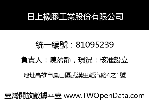 日上橡膠工業股份有限公司