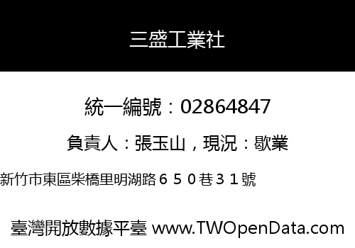 三盛工業社