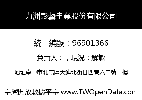力洲影藝事業股份有限公司