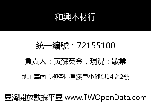 和興木材行